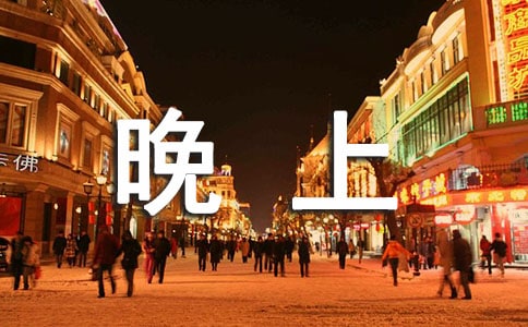 晚上的太阳教案