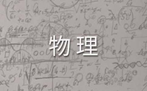 实用的物理说课稿四篇