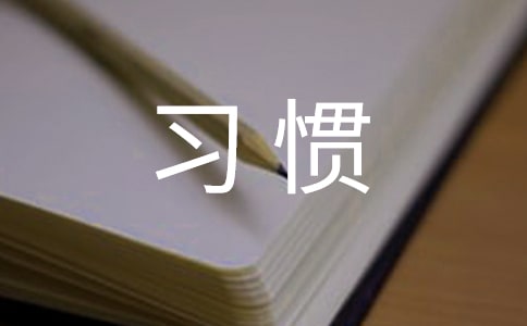 �����º�ϰ�ߵĽ�����