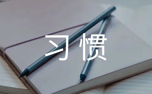 好习惯伴我成长国旗下讲话稿最新