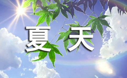 中班教案:夏天