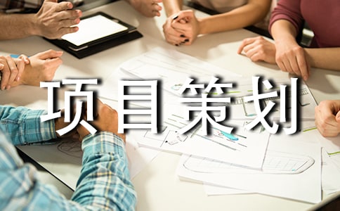 项目策划方案必备(15篇)
