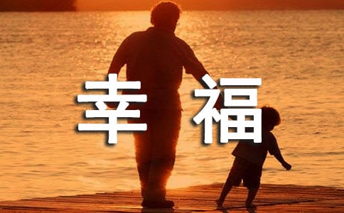 幸福是什么教学设计优秀(精选4篇)
