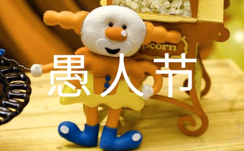 愚人节活动优秀策划方案