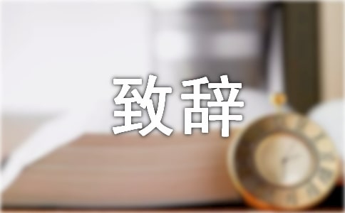 与活动有关的致辞