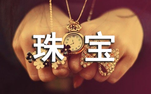 珠宝品鉴的邀请函