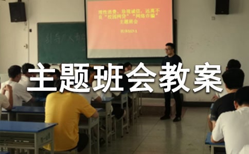 三爱三节主题班会教案【汇编15篇】