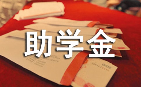 大学生的助学金申请书