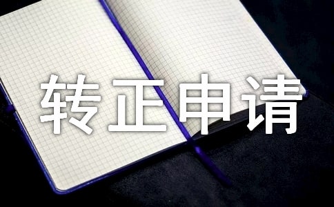 【精品】工作转正申请书模板锦集7篇