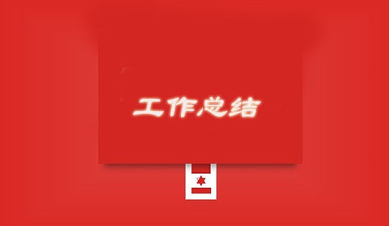 ���ڹ����ܽ��֪ͨģ�����7ƪ